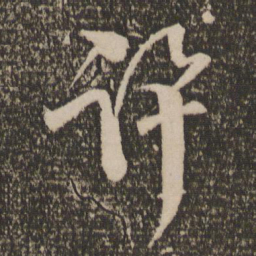 范成大讯书法图片