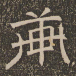 轩书法图片