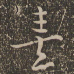 朱熹熹书法图片