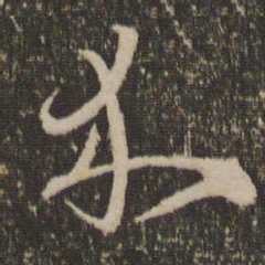 朱熹介书法图片