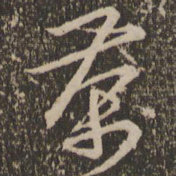 朱熹茶书法图片