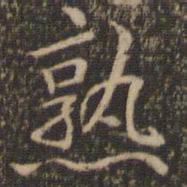 张栻熟书法图片