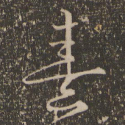 朱熹熹书法图片