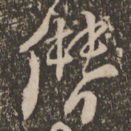 朱熹僭书法图片