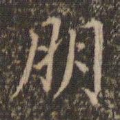 张栻朋书法图片
