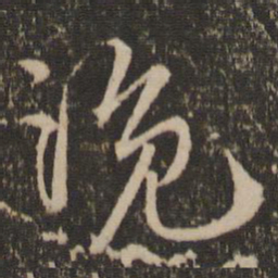 朱熹浼书法图片