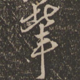 朱熹辈书法图片