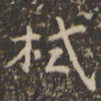 张栻栻书法图片