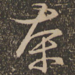 朱熹茶书法图片