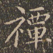 张栻禫书法图片