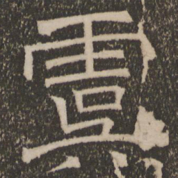 虞书法图片