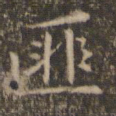 张栻匪书法图片