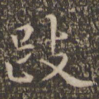张栻跂书法图片