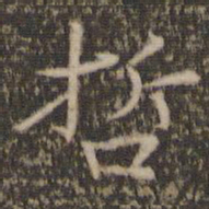 张栻哲书法图片