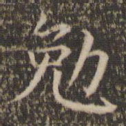 张栻勉书法图片