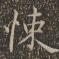 张栻悚书法图片