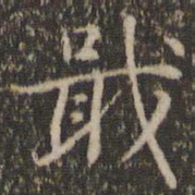 张栻戢书法图片