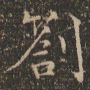张栻札书法图片