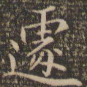 张栻遽书法图片
