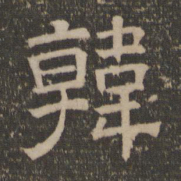 韩书法图片