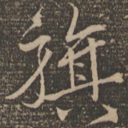 韩驹旗书法图片