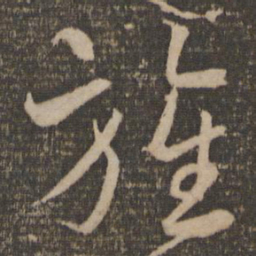 韩驹旌书法图片
