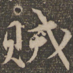 韩驹贼书法图片