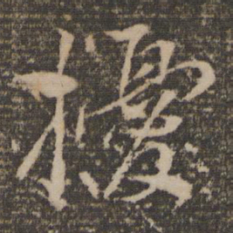 韩驹扰书法图片