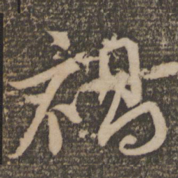 韩驹祸书法图片