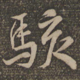 韩驹骇书法图片