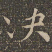 韩驹决书法图片