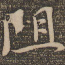 韩驹阻书法图片