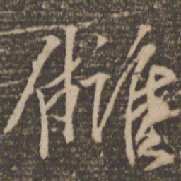 韩驹雠书法图片