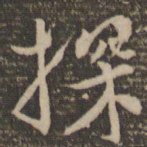 韩驹探书法图片