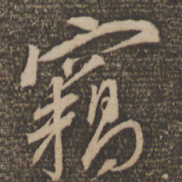 韩驹窃书法图片