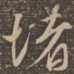韩驹堵书法图片