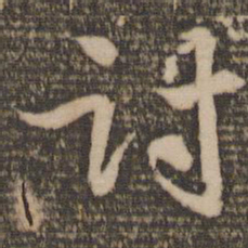 韩驹讨书法图片