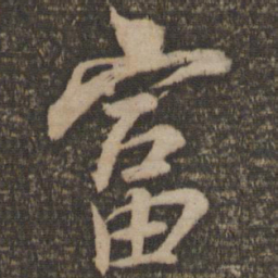张孝祥富书法图片