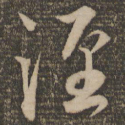 张孝祥泾书法图片