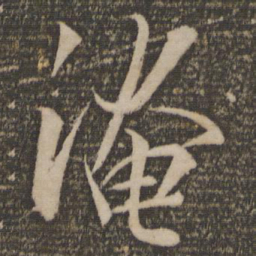 张孝祥淹书法图片