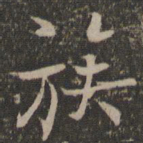 张即之族书法图片