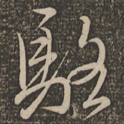 文天祥骆书法图片
