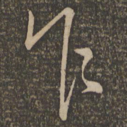 文天祥乍书法图片