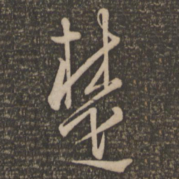 文天祥楚书法图片