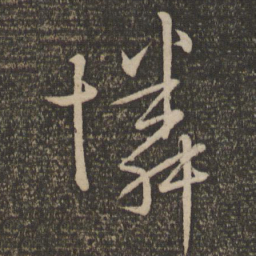 文天祥怜书法图片