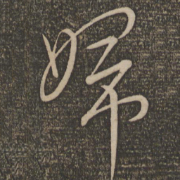文天祥妇书法图片