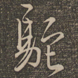 文天祥驼书法图片