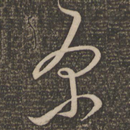 文天祥原书法图片