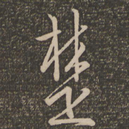 文天祥楚书法图片
