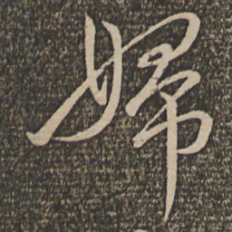 文天祥妇书法图片